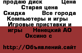 продаю диск sims3 › Цена ­ 250 › Старая цена ­ 300 › Скидка ­ 20 - Все города Компьютеры и игры » Игровые приставки и игры   . Ненецкий АО,Оксино с.